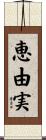 恵由実 Scroll