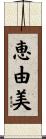 恵由美 Scroll