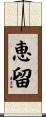 恵留 Scroll