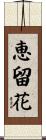 恵留花 Scroll