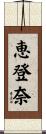 恵登奈 Scroll