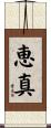 恵真 Scroll