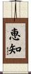 恵知 Scroll