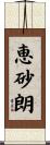 恵砂朗 Scroll