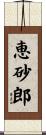 恵砂郎 Scroll
