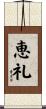 恵礼 Scroll