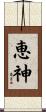 恵神 Scroll