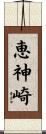 恵神崎 Scroll