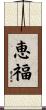 恵福 Scroll