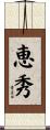 恵秀 Scroll