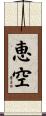 恵空 Scroll