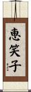 恵笑子 Scroll