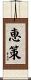 恵策 Scroll