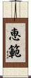 恵範 Scroll