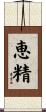 恵精 Scroll