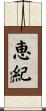 恵紀 Scroll