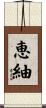 恵紬 Scroll
