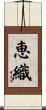 恵織 Scroll
