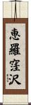 恵羅窪沢 Scroll