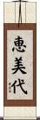 恵美代 Scroll