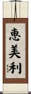 恵美利 Scroll