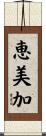 恵美加 Scroll