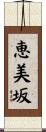 恵美坂 Scroll