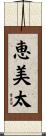 恵美太 Scroll