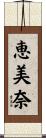 恵美奈 Scroll