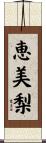 恵美梨 Scroll