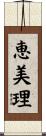 恵美理 Scroll
