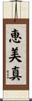 恵美真 Scroll