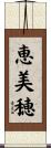 恵美穂 Scroll