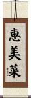 恵美菜 Scroll