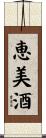恵美酒 Scroll