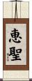 恵聖 Scroll