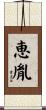 恵胤 Scroll