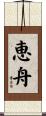 恵舟 Scroll