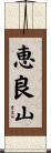 恵良山 Scroll