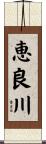 恵良川 Scroll