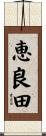 恵良田 Scroll