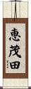 恵茂田 Scroll
