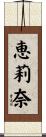 恵莉奈 Scroll