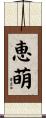 恵萌 Scroll