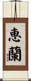 恵蘭 Scroll