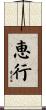 恵行 Scroll