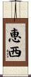 恵西 Scroll