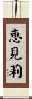 恵見莉 Scroll