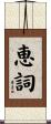 恵詞 Scroll