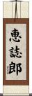 恵誌郎 Scroll
